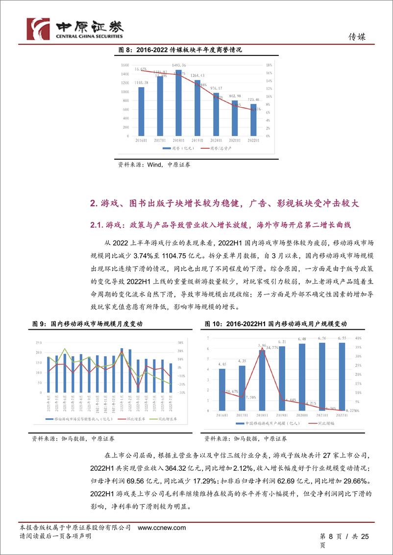 《中原证券：传媒行业分析报告：传媒中报业绩综述：疫情冲击上半年业绩，静待回暖复苏》 - 第8页预览图