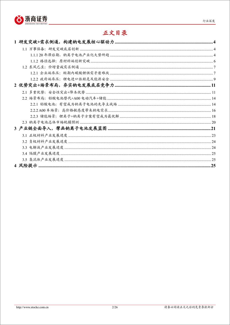 《钠离子电池行业深度：空间释放未来可期-20230104-浙商证券-26页》 - 第3页预览图