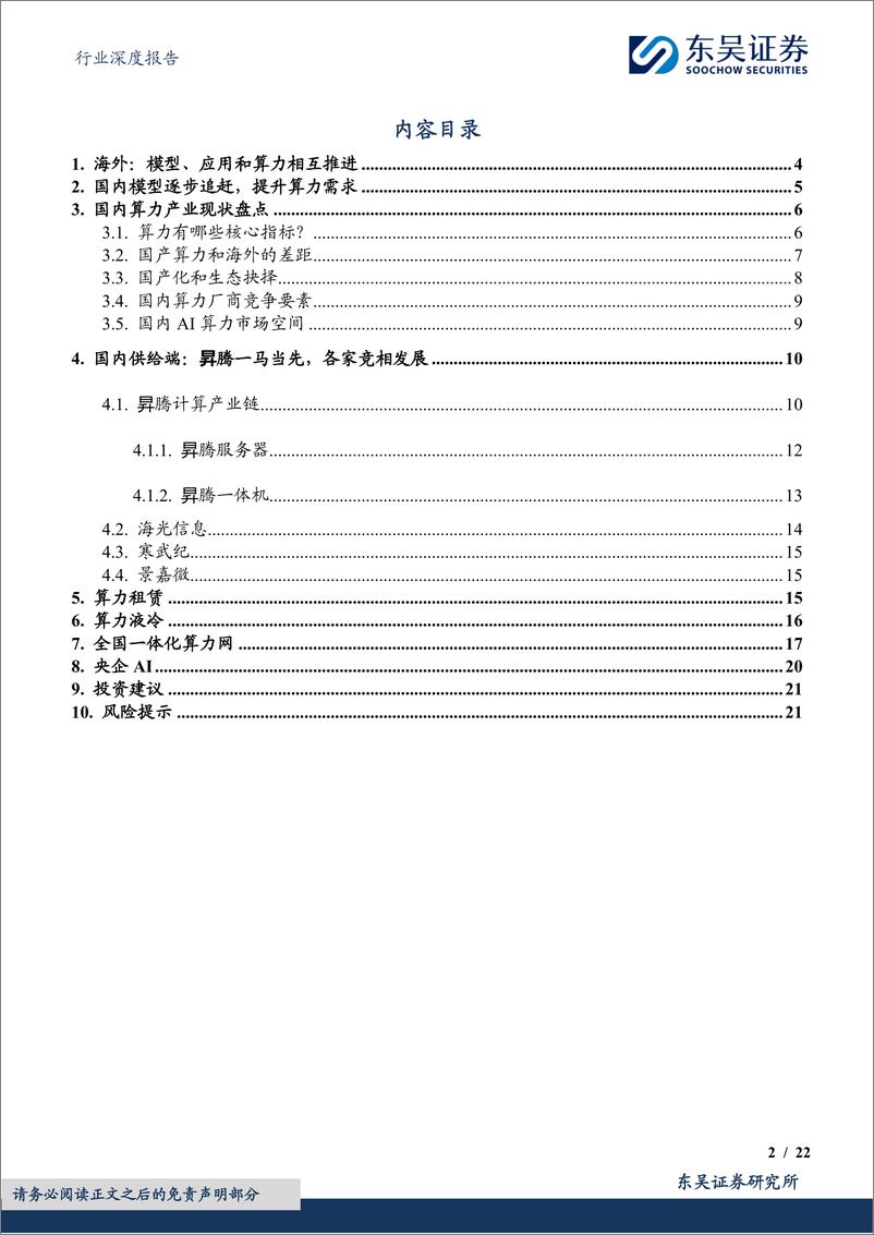 《计算机行业深度报告：国产AI算力行业报告，浪潮汹涌，势不可挡-240326-东吴证券-22页》 - 第2页预览图