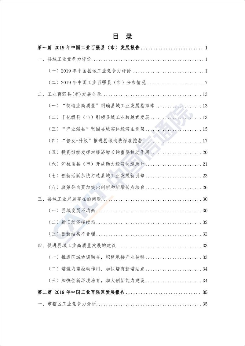 《中国工业百强县（市）、百强区发展报告（2019年）》 - 第5页预览图