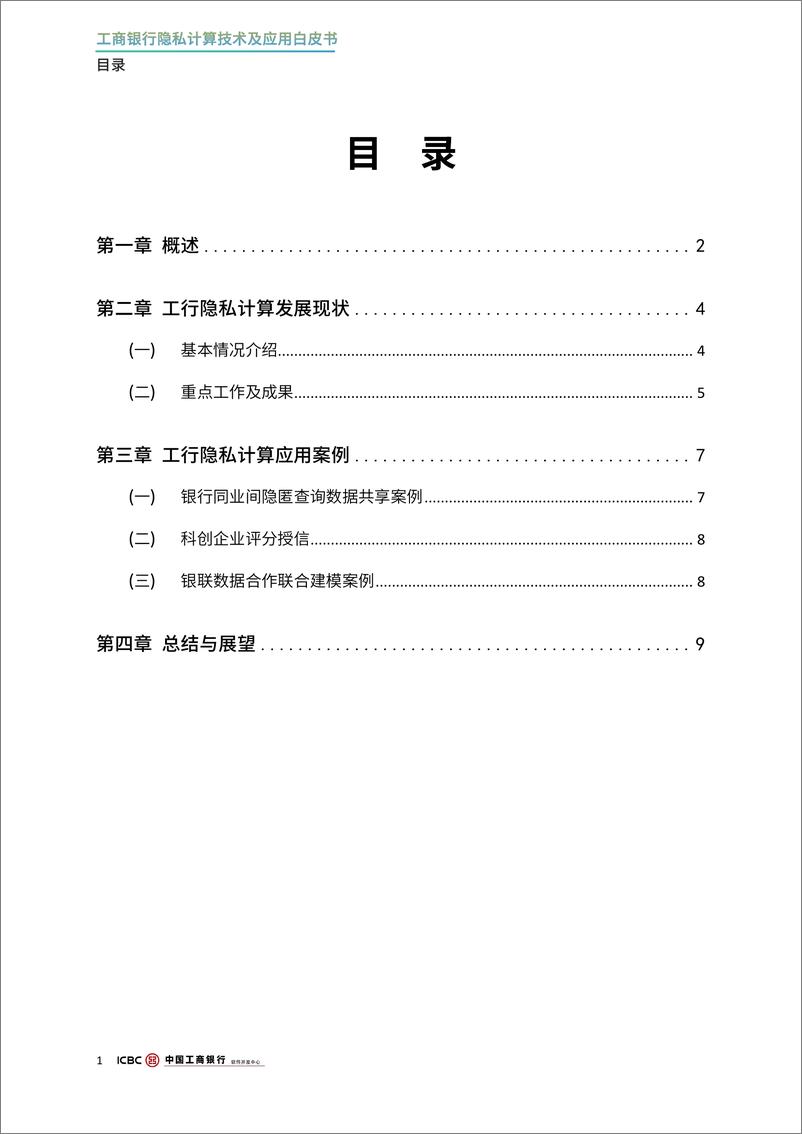 《2024年工商银行隐私计算技术及应用白皮书-12页》 - 第3页预览图