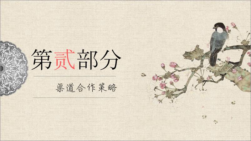 7264.2018《如懿传》品牌渠道合作方案【影视娱乐】【品牌推广】 - 第6页预览图