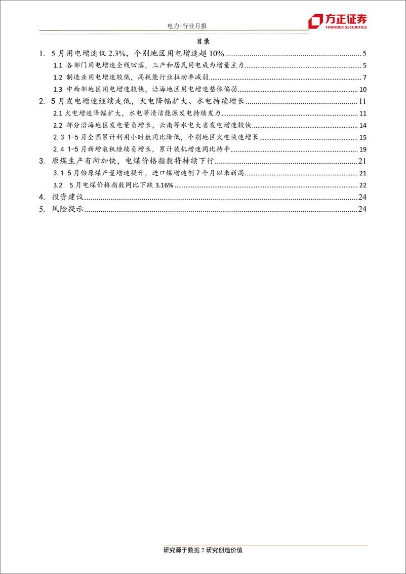 《电力行业5月电力数据深度分析：中西部电力需求快速增长，西南水电消纳环境明显改善-20190703-方正证券-25页》 - 第3页预览图