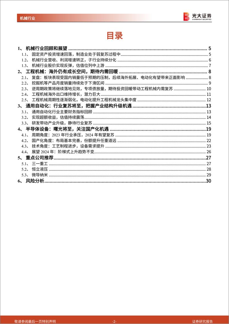 《机械行业2024年投资策略：行业整体业绩复苏，关注海外出口与国产替代机遇-20231031-光大证券-31页》 - 第3页预览图