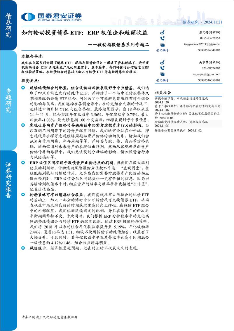 《被动指数债基系列专题二，如何轮动投资债券ETF：ERP极值法和超额收益-241121-国泰君安-13页》 - 第1页预览图