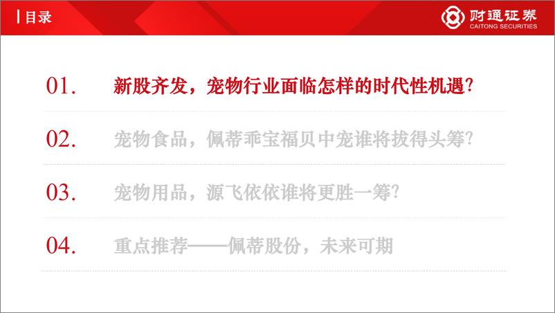 《时代性机遇之宠物行业：乖宝福贝源飞即将上市，宠物板块效应有望凸显，该买谁？-20220610-财通证券-46页》 - 第4页预览图