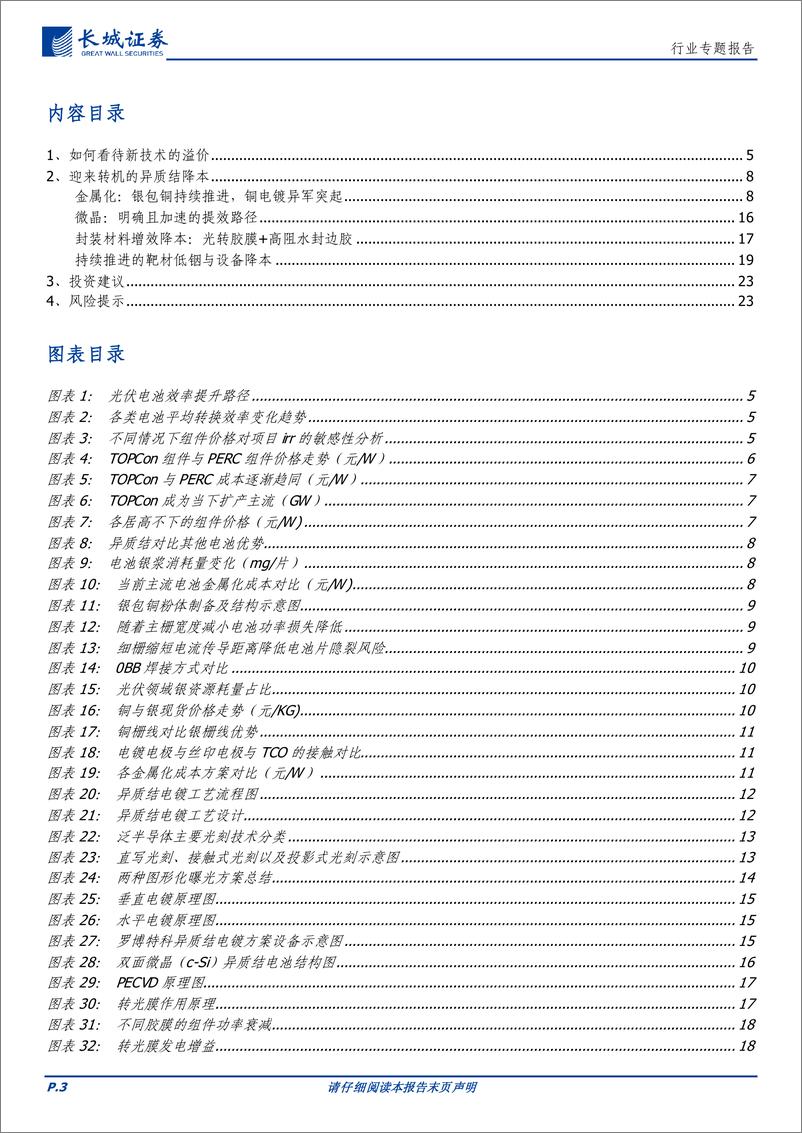 《电力设备及新能源行业专题报告：新技术的超额收益为市场份额，降本是异质结自救的唯一出路-20230830-长城证券-24页》 - 第4页预览图