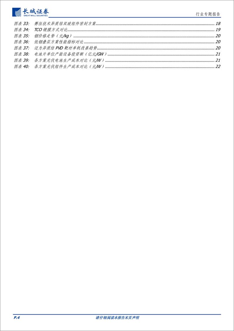 《电力设备及新能源行业专题报告：新技术的超额收益为市场份额，降本是异质结自救的唯一出路-20230830-长城证券-24页》 - 第5页预览图