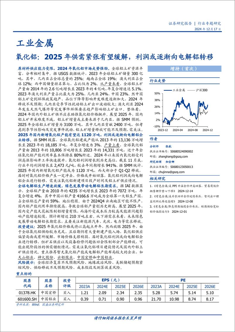 《工业金属行业专题研究：氧化铝，2025年供需紧张有望缓解，利润或逐渐向电解铝转移-241217-国盛证券-52页》 - 第1页预览图