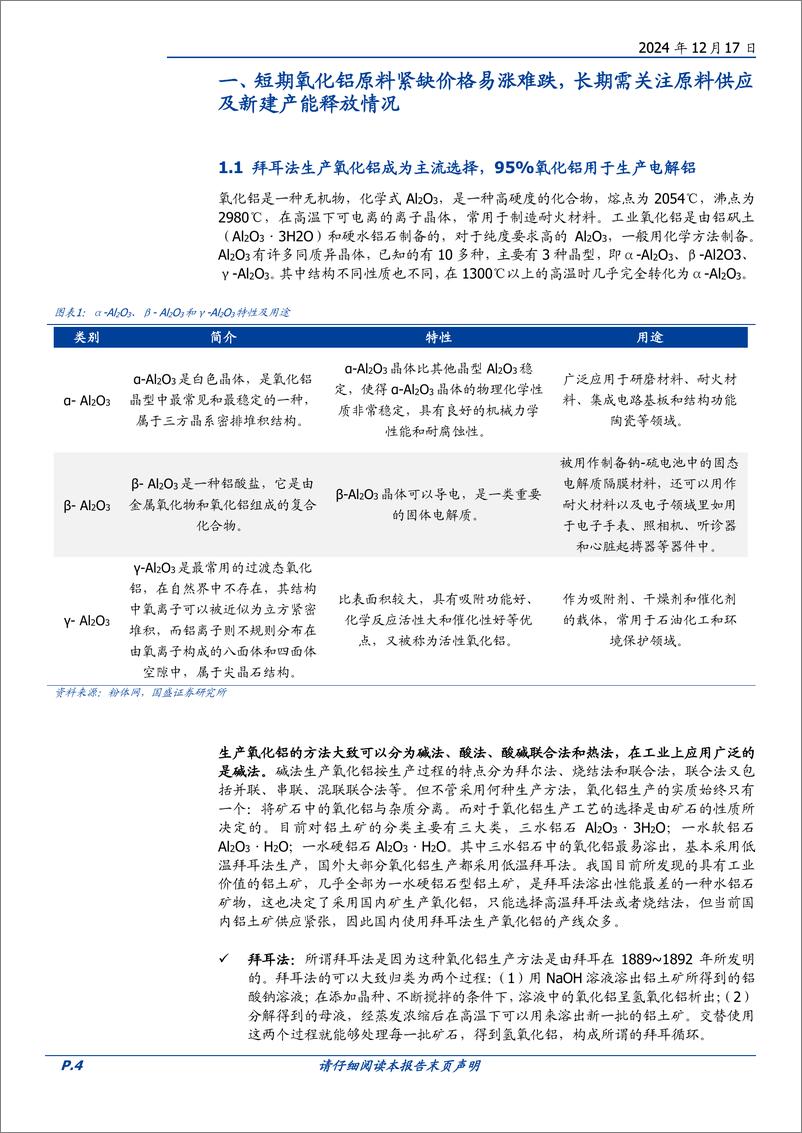 《工业金属行业专题研究：氧化铝，2025年供需紧张有望缓解，利润或逐渐向电解铝转移-241217-国盛证券-52页》 - 第4页预览图