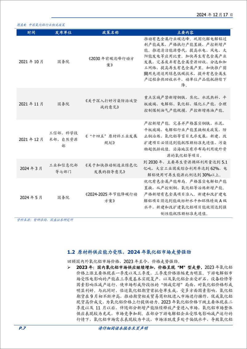 《工业金属行业专题研究：氧化铝，2025年供需紧张有望缓解，利润或逐渐向电解铝转移-241217-国盛证券-52页》 - 第7页预览图