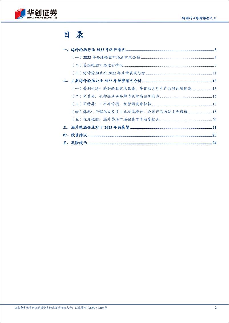 《轮胎行业跟踪报告之三：全球轮胎市场2022年总结，市场总需求稳定，区域化及企业盈利分化明显-230314-华创证券-27页》 - 第3页预览图