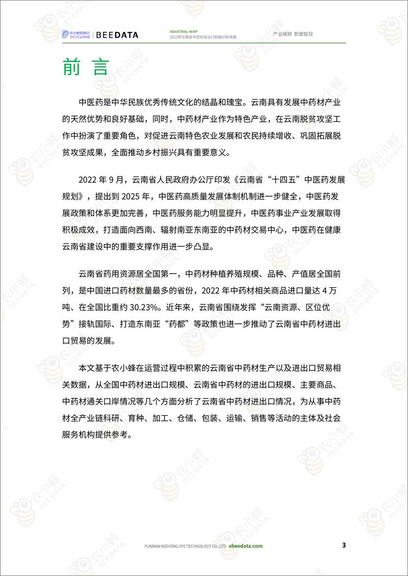 《农小蜂-2023年云南省中药材进出口数据分析简报》 - 第5页预览图