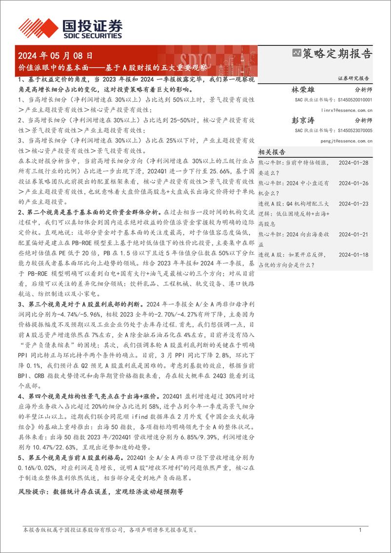 《基于A股财报的五大重要观察：价值派眼中的基本面-240508-国投证券-31页》 - 第1页预览图