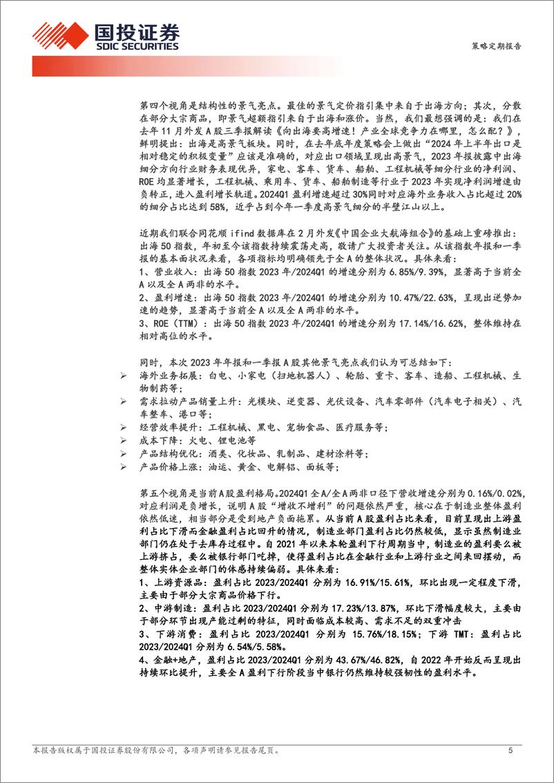 《基于A股财报的五大重要观察：价值派眼中的基本面-240508-国投证券-31页》 - 第5页预览图