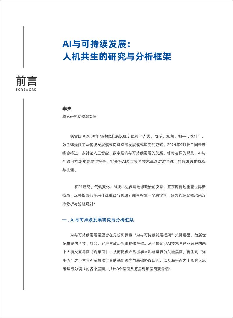 《腾讯研究院&香港中文大学_2024年AI与可持续发展展望报告》 - 第3页预览图