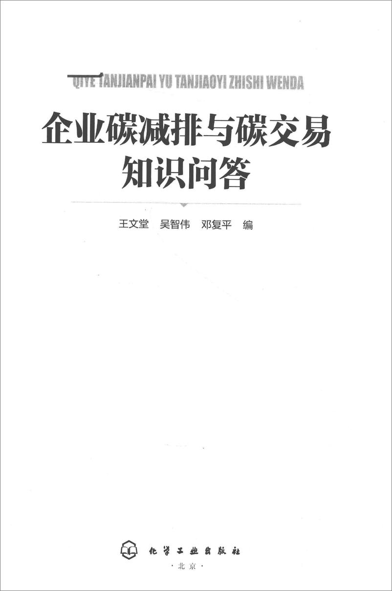 《【基础知识】企业碳减排与碳交易知识问答》 - 第2页预览图