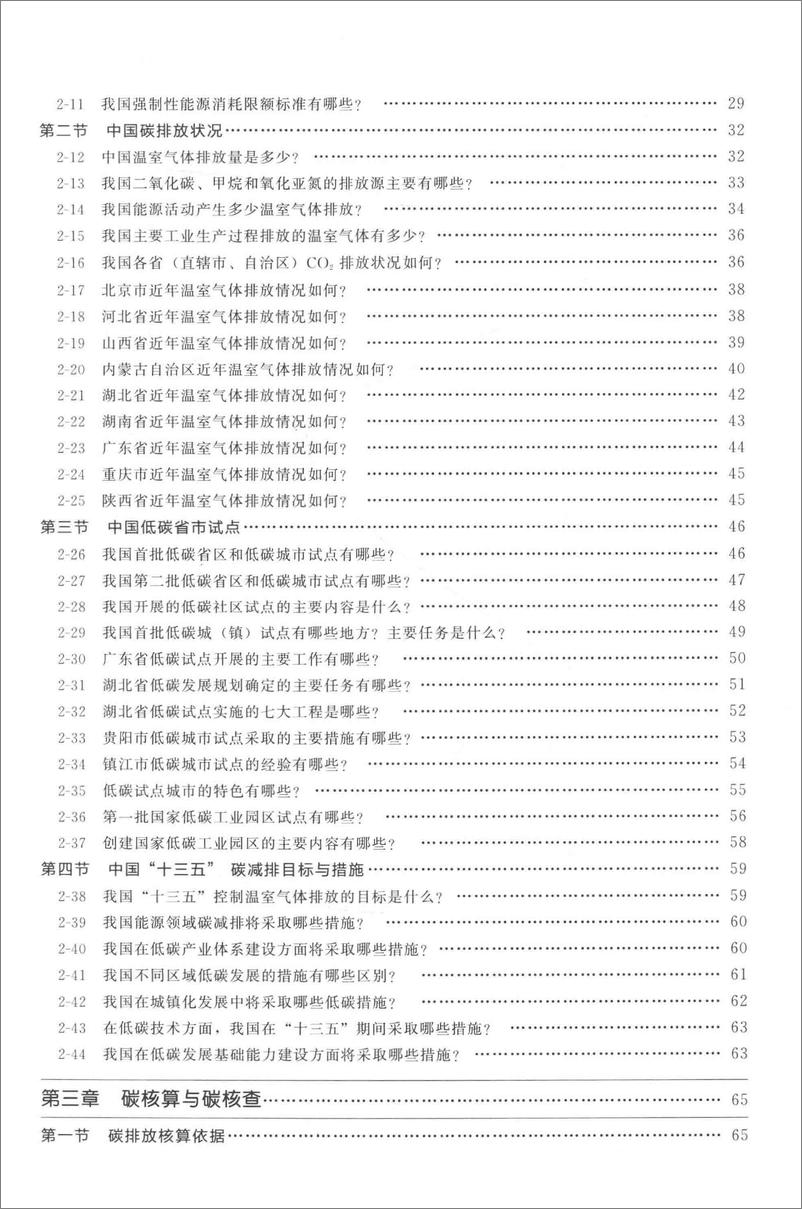 《【基础知识】企业碳减排与碳交易知识问答》 - 第6页预览图