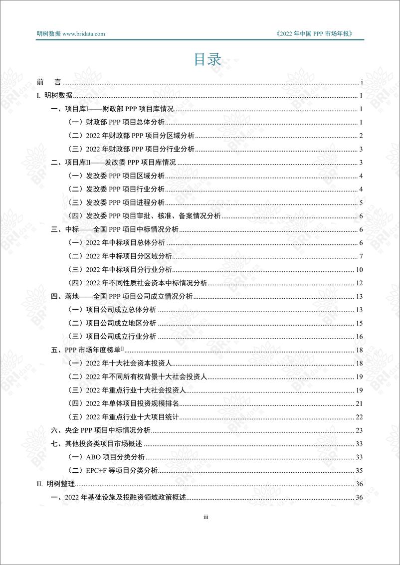 《明树数据-2022年中国PPP市场年报-2023-137页》 - 第5页预览图