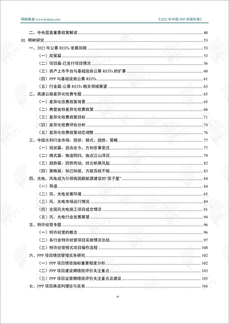 《明树数据-2022年中国PPP市场年报-2023-137页》 - 第6页预览图