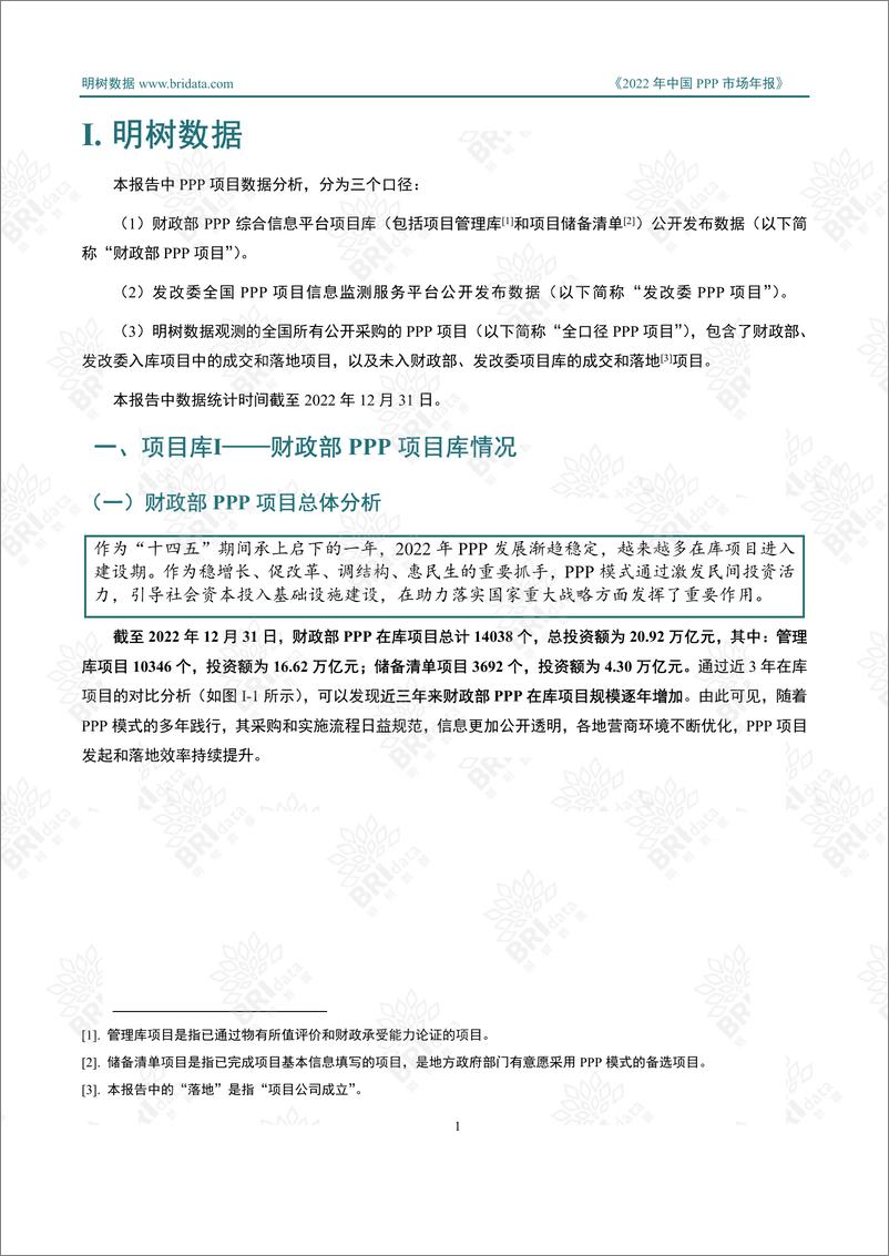 《明树数据-2022年中国PPP市场年报-2023-137页》 - 第8页预览图