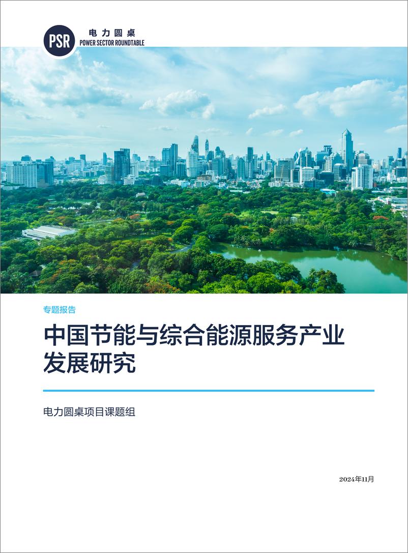 《2024年中国节能与综合能源服务产业发展研究专题报告》 - 第1页预览图