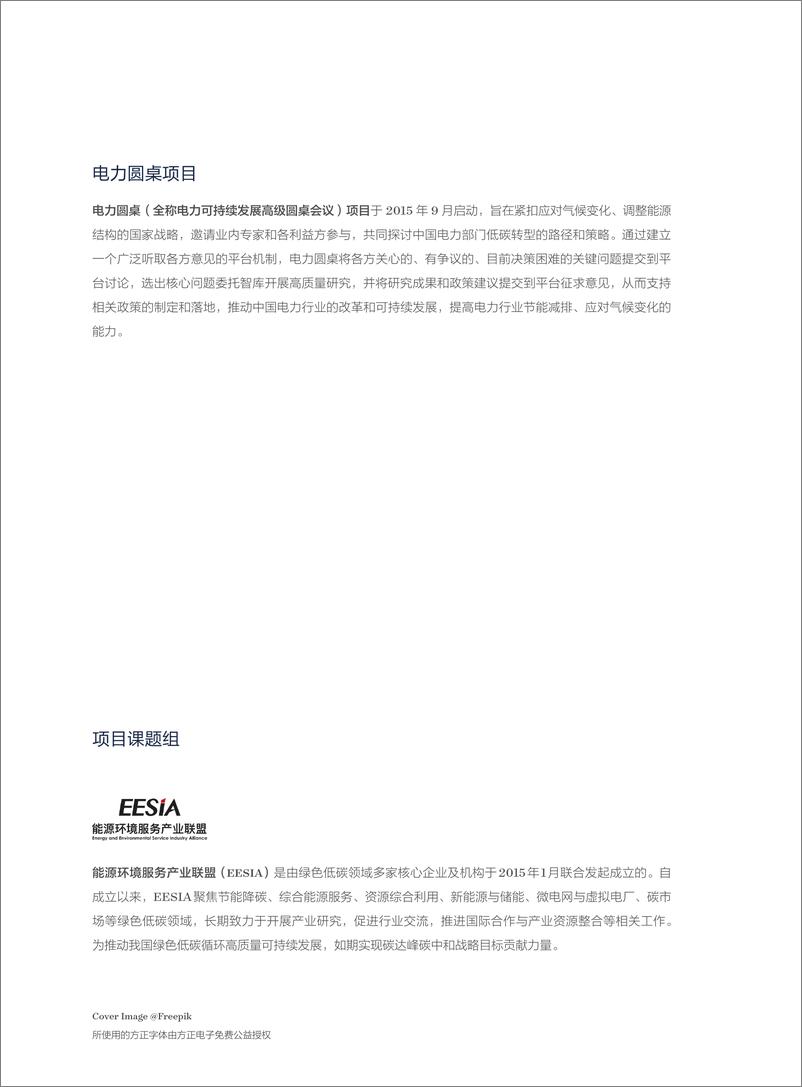 《2024年中国节能与综合能源服务产业发展研究专题报告》 - 第2页预览图