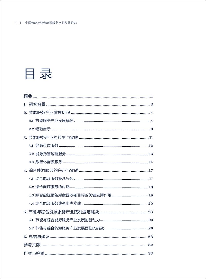 《2024年中国节能与综合能源服务产业发展研究专题报告》 - 第4页预览图