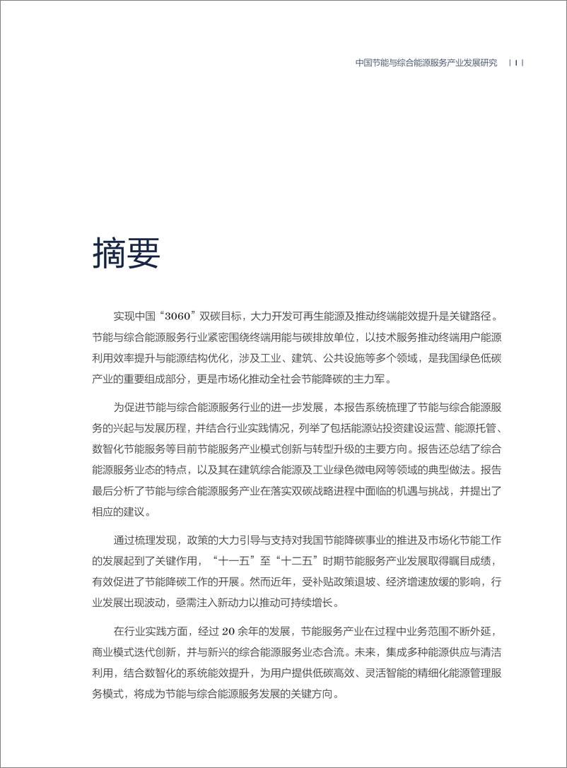 《2024年中国节能与综合能源服务产业发展研究专题报告》 - 第5页预览图