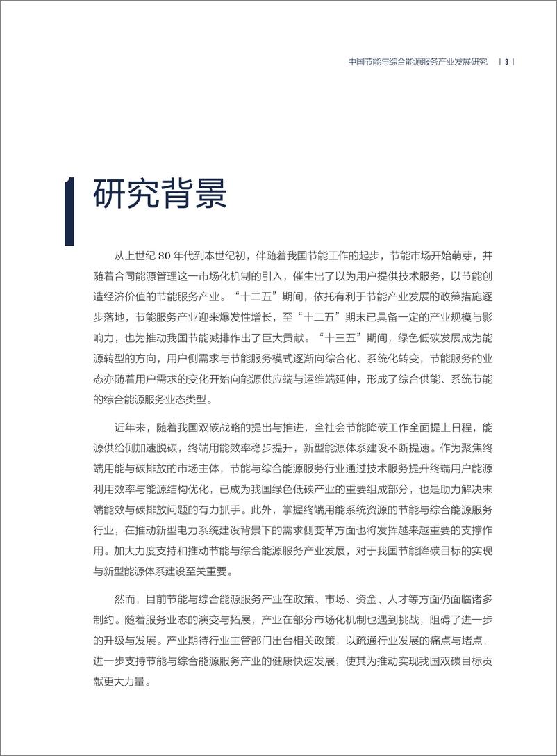 《2024年中国节能与综合能源服务产业发展研究专题报告》 - 第7页预览图