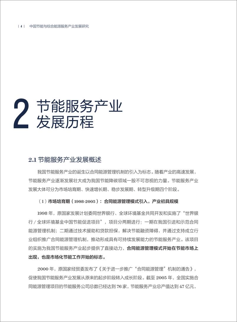 《2024年中国节能与综合能源服务产业发展研究专题报告》 - 第8页预览图