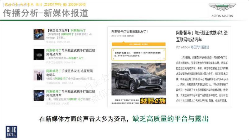 《20180205蓝色光标-阿斯顿·马丁2016年度公关传播方案》 - 第8页预览图