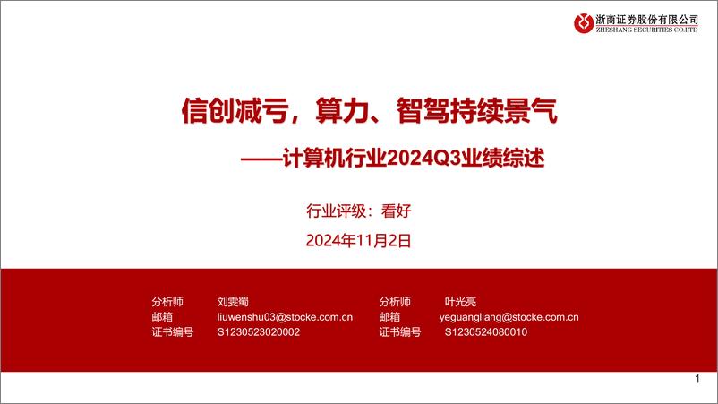 《计算机行业2024Q3业绩综述：信创减亏，算力、智驾持续景气-241102-浙商证券-19页》 - 第1页预览图