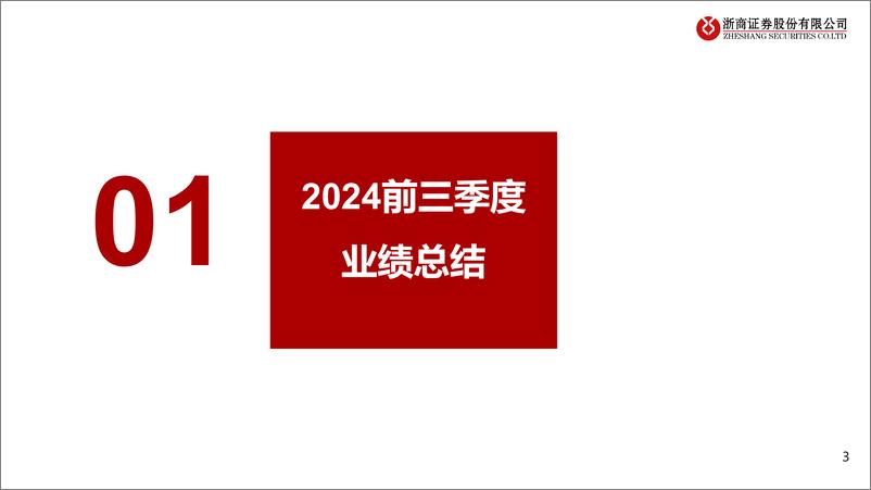 《计算机行业2024Q3业绩综述：信创减亏，算力、智驾持续景气-241102-浙商证券-19页》 - 第3页预览图