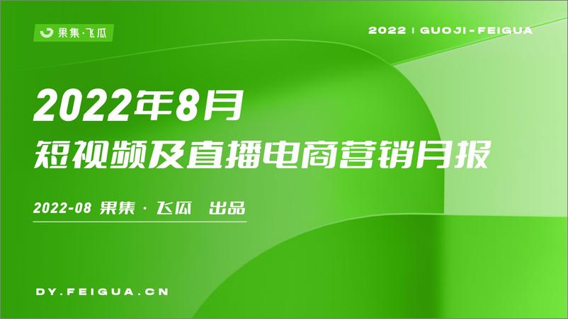 报告《2022年8月短视频及直播电商营销月报-果集·飞瓜-28页》的封面图片