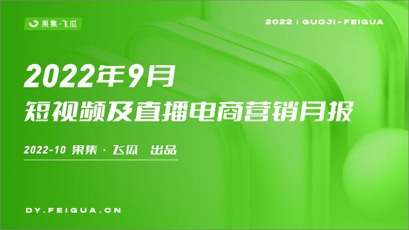 报告《2022年9月短视频及直播电商营销月报》的封面图片