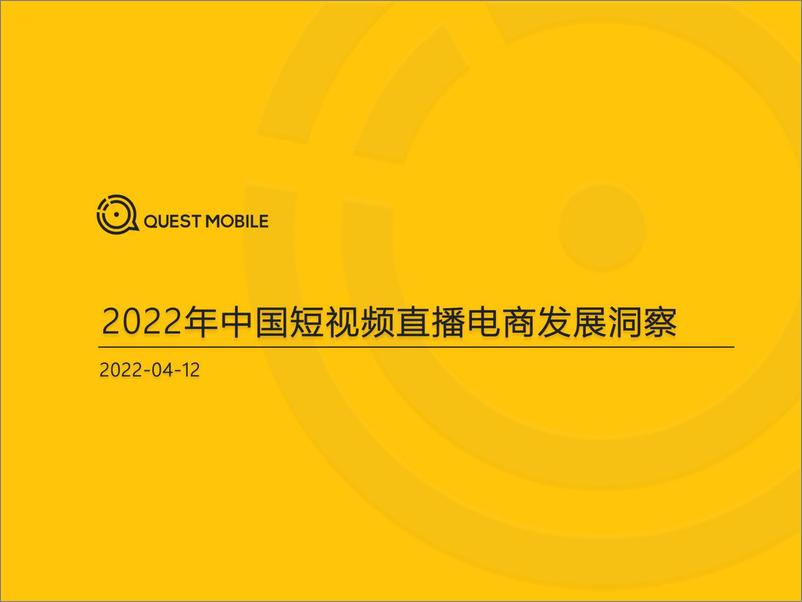 报告《2022年中国短视频直播电商发展洞察-QUEST MOBILE-2022.4.12-31页》的封面图片