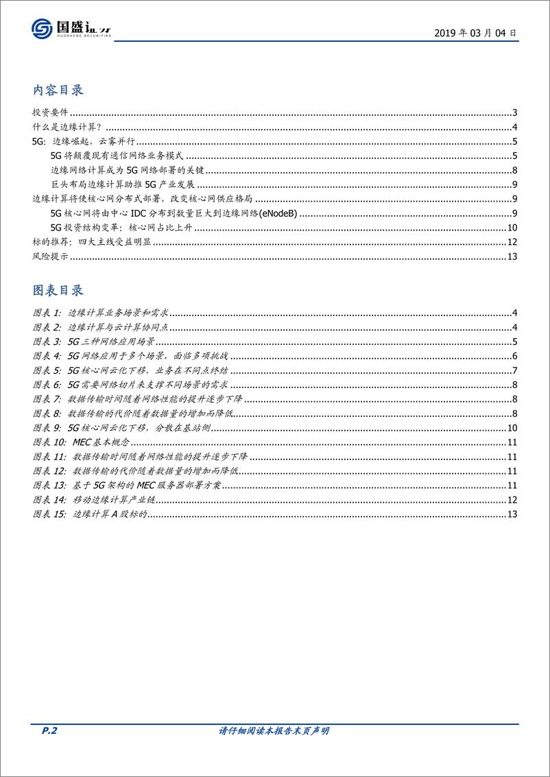 《通信行业：边缘计算趁势崛起，“云”“雾”并行助力5G--20190304-国盛证券-15页》 - 第3页预览图