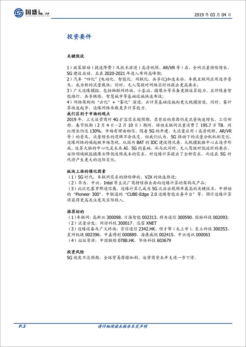 《通信行业：边缘计算趁势崛起，“云”“雾”并行助力5G--20190304-国盛证券-15页》 - 第4页预览图