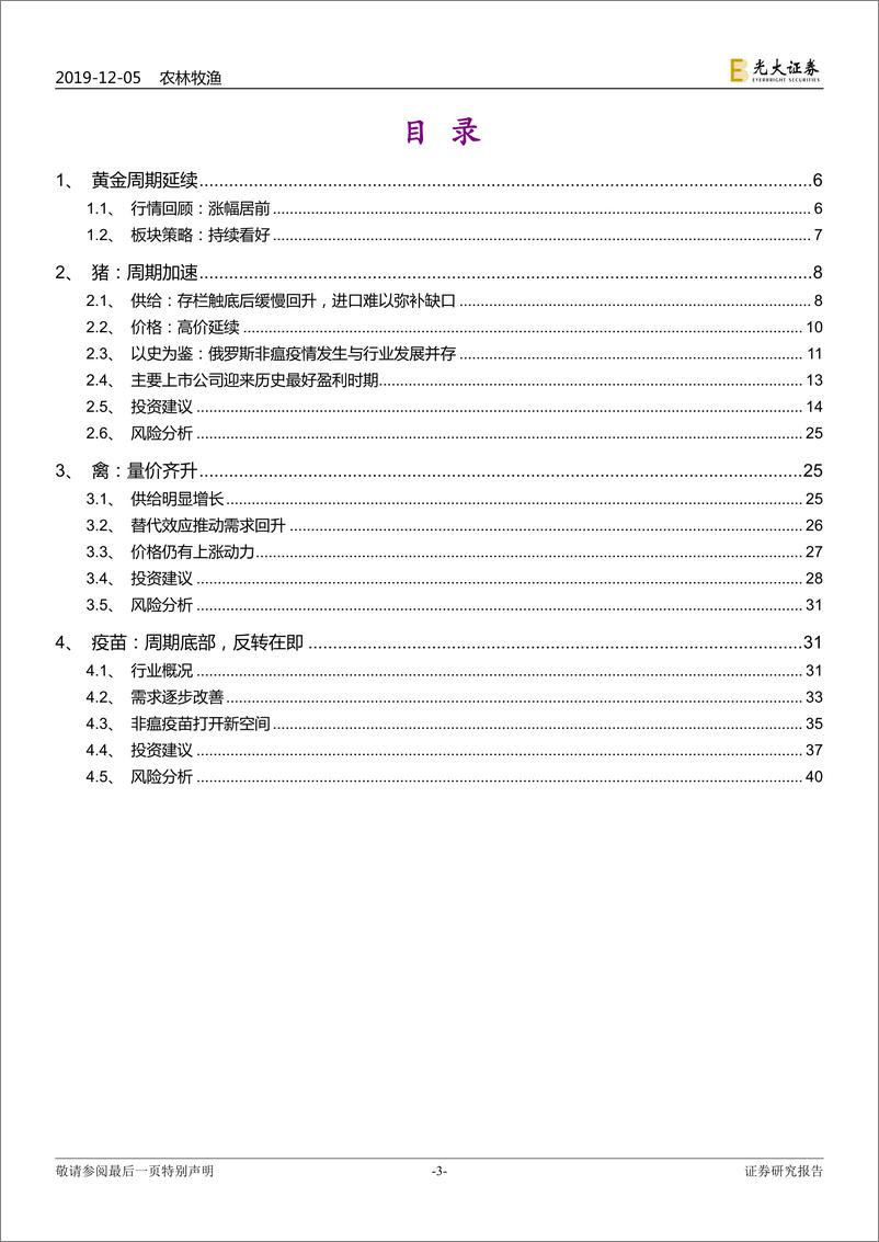 《农林牧渔行业2020年投资策略：周期兑现-20191205-光大证券-42页》 - 第4页预览图