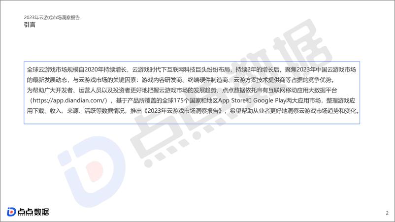 《【点点数据】2023云游戏市场洞察报告9.18-32页》 - 第3页预览图