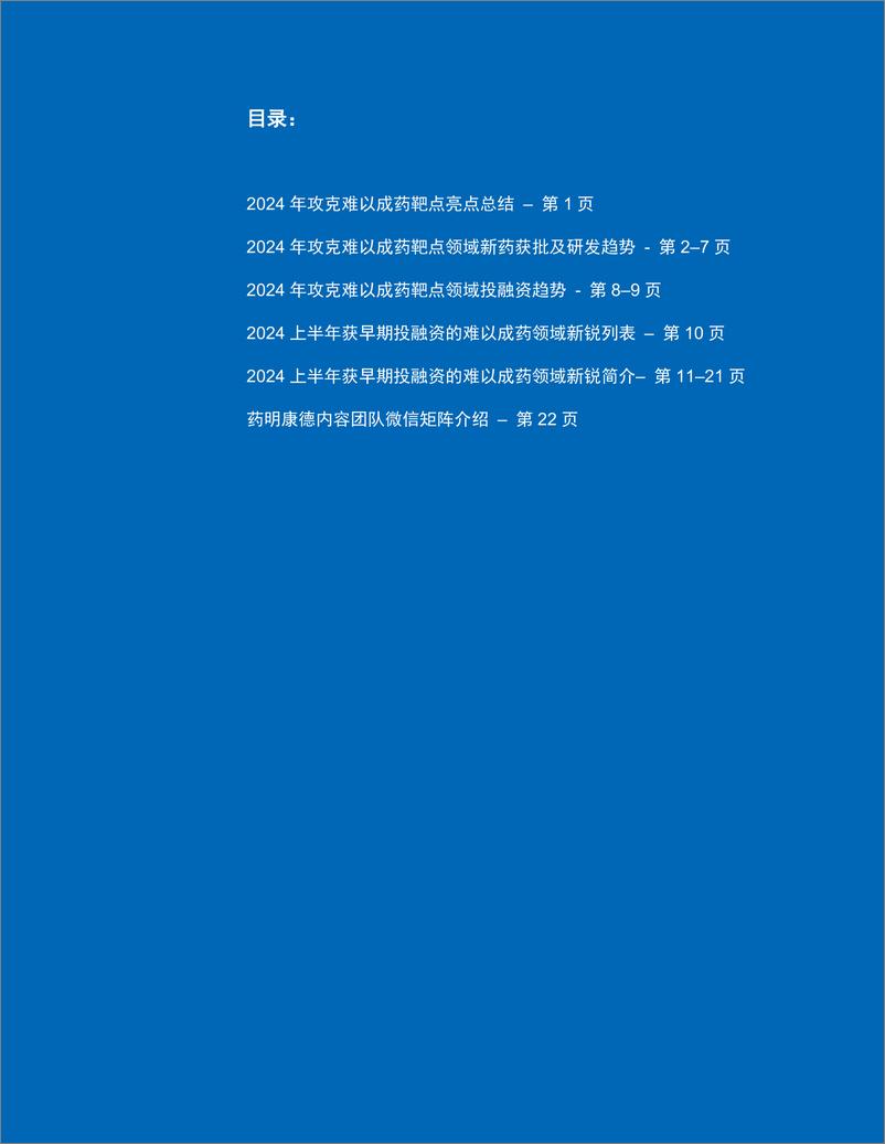 《2024年中盘点-难以成药靶点研发进展白皮书-24页》 - 第2页预览图