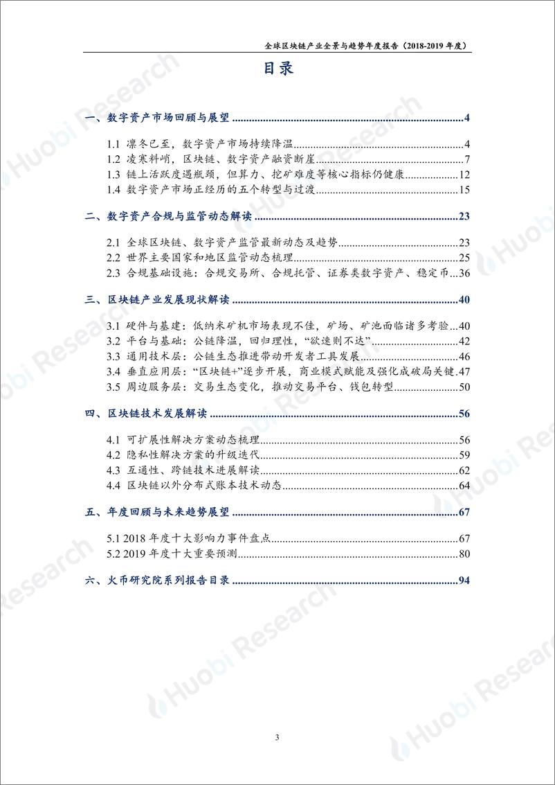 《全球区块链产业全景与趋势年度报告（2018-2019年度）-货币区块链研究院-2019.2-97页》 - 第5页预览图