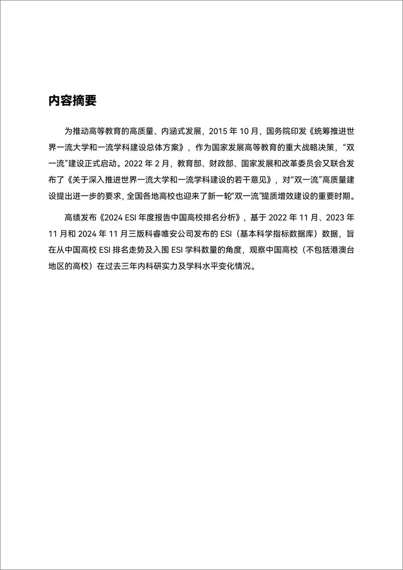 《高绩数据：2024年ESI年度报告中国高校排名分析报告-57页》 - 第3页预览图