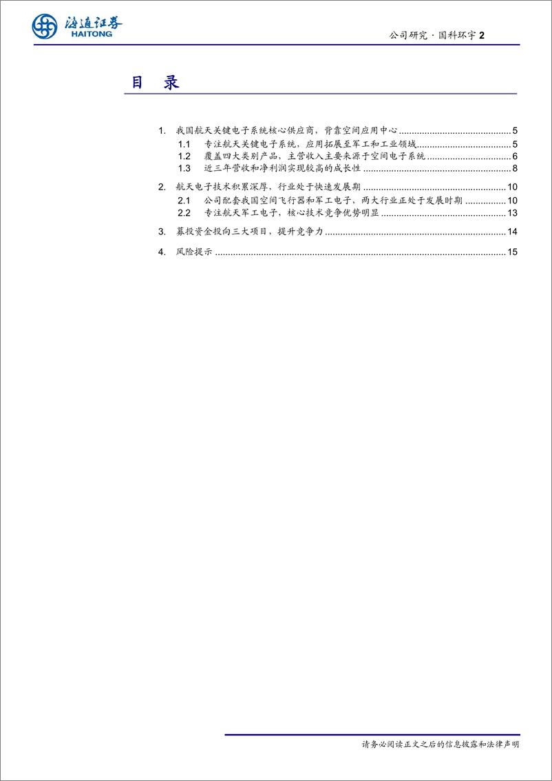 《航空航天与国防行业：国科环宇，国内航天军工关键电子系统核心供应商-20190827-海通证券-19页》 - 第3页预览图
