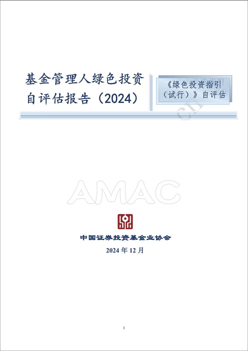 《基金管理人绿色投资自评估报告（2024）-中国证券投资基金业协会-17页》 - 第1页预览图