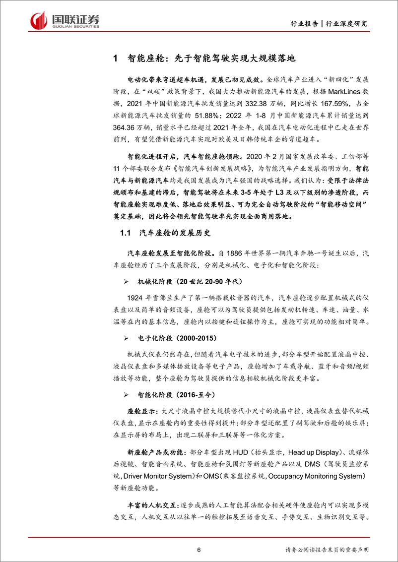 《汽车行业深度研究报告：智能座舱，自主品牌崛起，国内Tier1有望直接受益-20221030-国联证券-42页》 - 第7页预览图