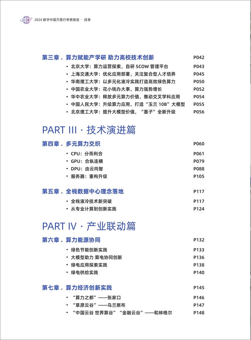 《2024 数字中国万里行暨算力以经济中国行考察报告》 - 第4页预览图