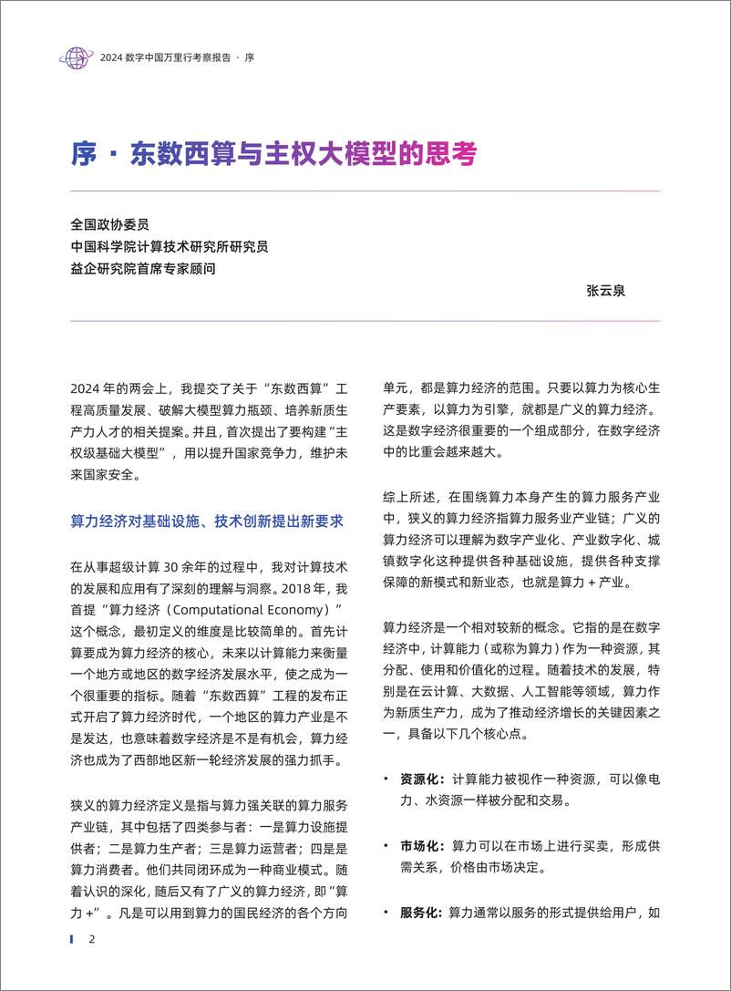 《2024 数字中国万里行暨算力以经济中国行考察报告》 - 第6页预览图