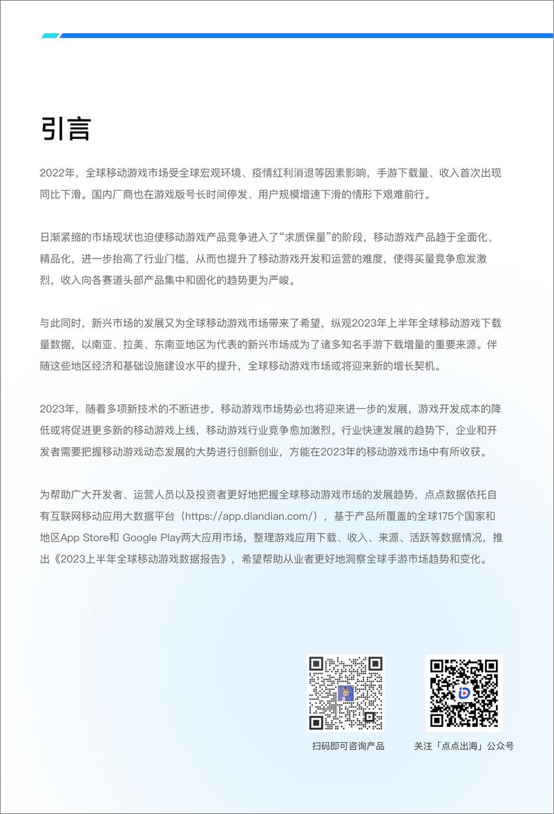 《2023上半年全球移动游戏市场数据报告-点点数据》 - 第2页预览图